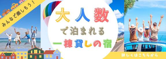 みんなで楽しもう!大人数で泊まれる一棟貸しの宿