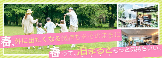 春、外に出たくなる気持ちをそのままに 春って、泊まるともっと気持ちいい。