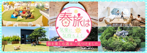 春旅は気楽に気持ちよく 春を楽しむ週末、見つけました。