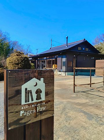本をめくり愛犬と過ごす宿 Page&Paw / 山梨県 身延・下部・南アルプス